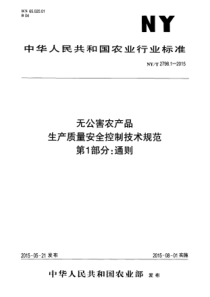 NYT 2798.1-2015 无公害农产品 生产质量安全控制技术规范 第1部分通则