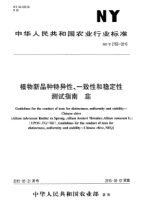 NY∕T 2755-2015 植物新品种特异性、一致性和稳定性测试指南 韭