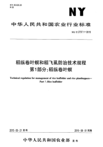 NY∕T 2737.1-2015 稻纵卷叶螟和稻飞虱防治技术规程 第1部分稻纵卷叶螟