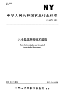 NY∕T 2731-2015 小地老虎测报技术规范