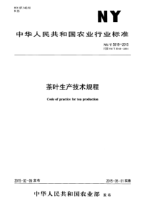 NYT 5018-2015 茶叶生产技术规程