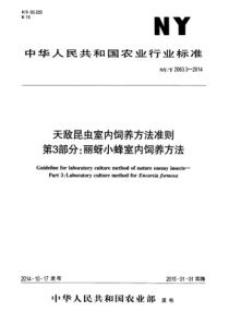 NYT 2063.3-2014 天敌昆虫室内饲养方法准则 第3部分丽蚜小蜂室内饲养方法