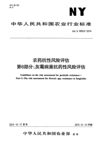 NYT 1859.6-2014 农药抗性风险评估 第6部分灰霉病菌抗药性风险评估