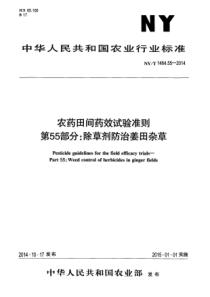 NYT 1464.55-2014 农药田间药效试验准则 第55部分除草剂防治姜田杂草