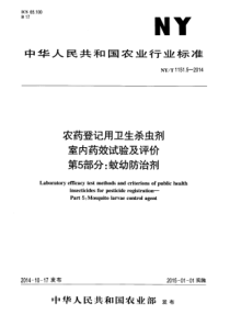 NYT 1151.5-2014 农药登记用卫生杀虫剂室内药效试验及评价 第5部分蚊幼防治剂