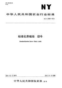 NYT 2662-2014 标准化养殖场 奶牛