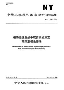 NYT 2640-2014 植物源性食品中花青素的测定 高效液相色谱法