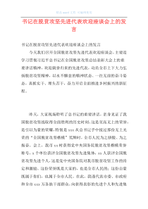 书记在脱贫攻坚先进代表欢迎座谈会上的发言