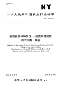 NYT 2574-2014 植物新品种特异性、一致性和稳定性测试指南 菜薹