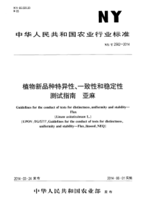 NYT 2562-2014 植物新品种特异性、一致性和稳定性测试指南 亚麻