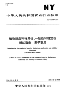 NYT 2556-2014 植物新品种特异性、一致性和稳定性测试指南 果子蔓属