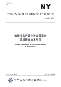 NYT 2545—2014 植物性农产品中黄曲霉毒素 现场筛查技术规程