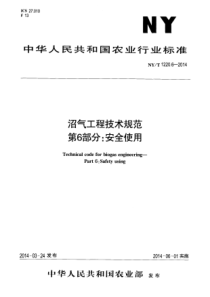 NYT 1220.6-2014 沼气工程技术规范 第6部分安全使用