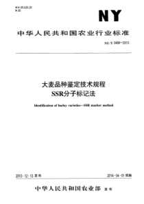 NYT 2466-2013 大麦品种鉴定技术规程 SSR分子标记法