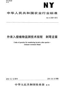 NYT 2530-2013 外来入侵植物监测技术规程 刺萼龙葵