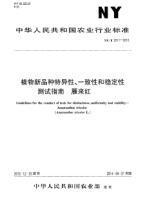 NYT 2511-2013 植物新品种特异性、一致性和稳定性测试指南 雁来红