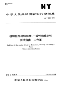 NYT 2509-2013 植物新品种特异性、一致性和稳定性测试指南 三色堇