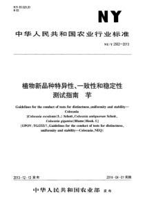 NYT 2502-2013 植物新品种特异性、一致性和稳定性测试指南 芋