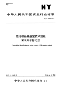 NYT 2469-2013 陆地棉品种鉴定技术规程 SSR分子标记法