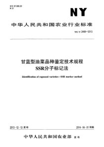 NYT 2468-2013 甘蓝型油菜品种鉴定技术规程 SSR分子标记法