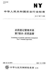 nyt 1667.7-2008 农药登记管理术语 第7部分基本术语