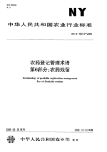 nyt 1667.6-2008 农药登记管理术语 第6部分农药残留