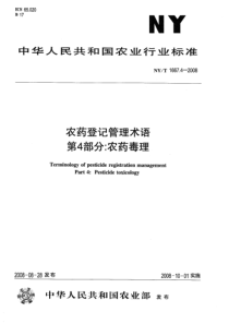 nyt 1667.4-2008 农药登记管理术语 第4部分农药毒理