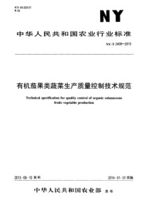 NYT 2409-2013 有机茄果类蔬菜生产质量控制技术规范