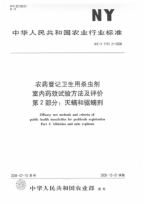 NYT 1151.2-2006 农药登记卫生用杀虫剂 室内药效试验方法及评价 第2部分灭螨和驱螨剂