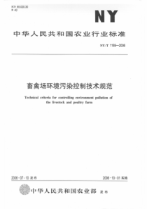 NYT 1169-2006 畜禽场环境污染控制技术规范