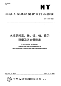 NY 1110-2006 水溶肥料汞、砷、镉、铅、铬的限量及其含量测定