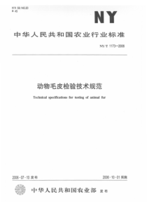 NYT 1173-2006 动物毛皮检验技术规范