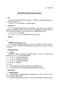 ny 1109-2006 微生物肥料生物安全通用技术准则