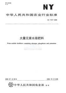 NYT 1107-2006 大量元素水溶肥料