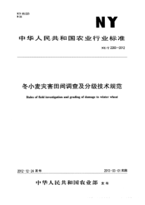 NYT 2283-2012 冬小麦灾害田间调查及分级技术规范