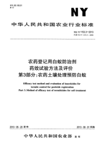 NYT 1153.3-2013 农药登记用白蚁防治剂药效试验方法及评价 第3部分农药土壤处理预防白蚁