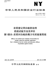 NYT 1153.1-2013 农药登记用白蚁防治剂药效试验方法及评价 第1部分农药对白蚁的毒力与实