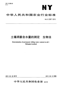 NYT 2367-2013 土壤凋萎含水量的测定 生物法