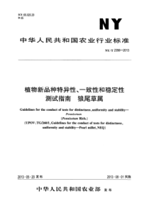 NYT 2356-2013 植物新品种特异性、一致性和稳定性测试指南 狼尾草属