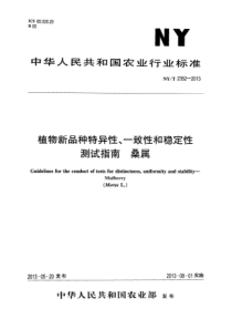 NYT 2352-2013 植物新品种特异性、一致性和稳定性测试指南 桑属