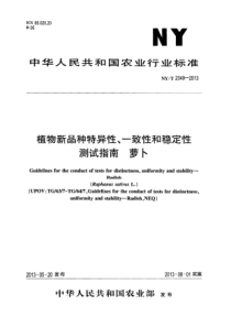 NYT 2349-2013 植物新品种特异性、一致性和稳定性测试指南 萝卜