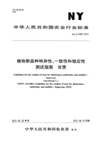 NYT 2348-2013 植物新品种特异性、一致性和稳定性测试指南 甘蔗