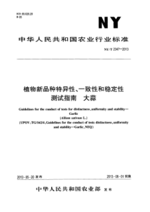 NYT 2347-2013 植物新品种特异性、一致性和稳定性测试指南 大蒜