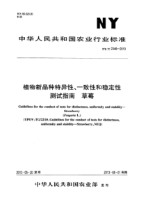 NYT 2346-2013 植物新品种特异性、一致性和稳定性测试指南 草莓