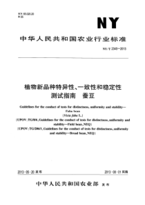 NYT 2345-2013 植物新品种特异性、一致性和稳定性测试指南 蚕豆