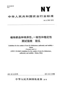 NYT 2342-2013 植物新品种特异性、一致性和稳定性测试指南 甜瓜