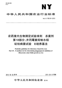 NYT 1156.18-2013 农药室内生物测定试验准则 杀菌剂 第18部分井冈霉素抑制水稻纹枯病