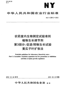 NYT 2061.3-2012 农药室内生物测定试验准则 植物生长调节剂 第3部分促进抑制生长试验 