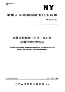 NYT 2264-2012 木薯淀粉初加工机械 离心筛 质量评价技术规范