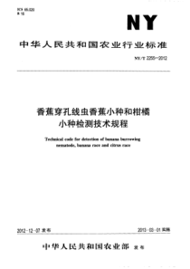 NYT 2255-2012 香蕉穿孔线虫香蕉小种和柑橘小种检测技术规程